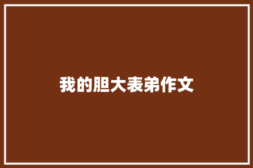 我的胆大表弟作文 商业文案
