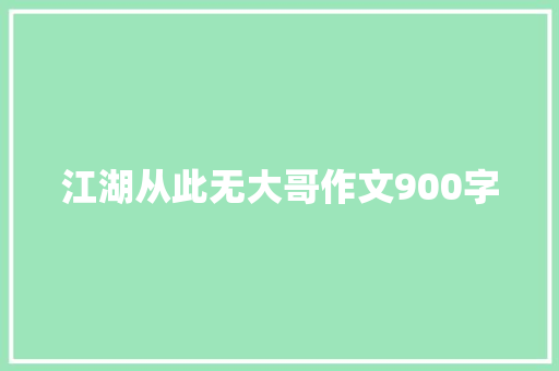 江湖从此无大哥作文900字 诗歌创作
