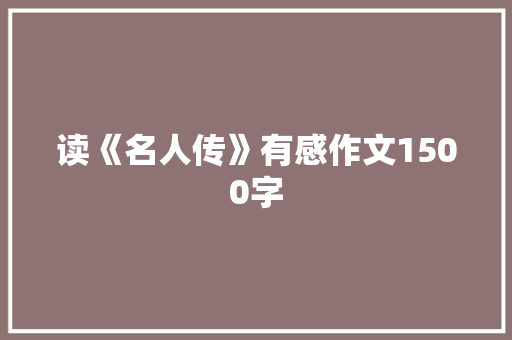 读《名人传》有感作文1500字 商业文案