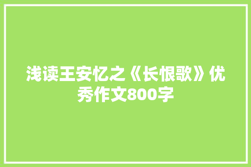 浅读王安忆之《长恨歌》优秀作文800字 写作技巧