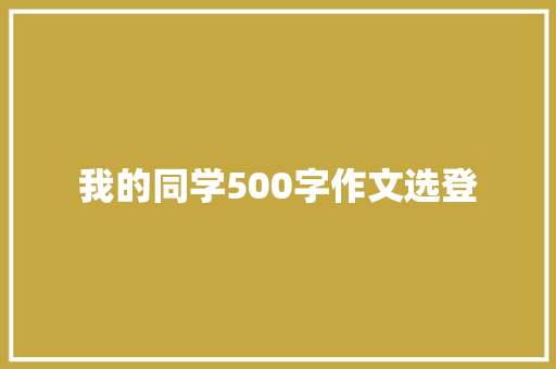 我的同学500字作文选登