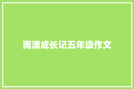 雨滴成长记五年级作文 写作素材