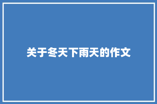 关于冬天下雨天的作文 报告写作