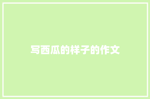 写西瓜的样子的作文 词汇积累