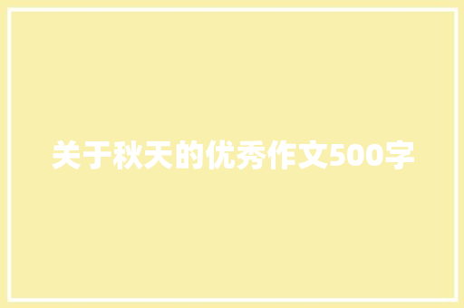 关于秋天的优秀作文500字 写作社区