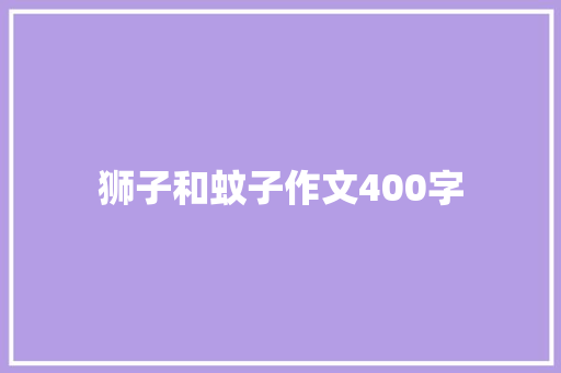 狮子和蚊子作文400字 简历模板