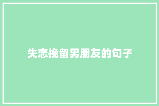 失恋挽留男朋友的句子 词汇积累
