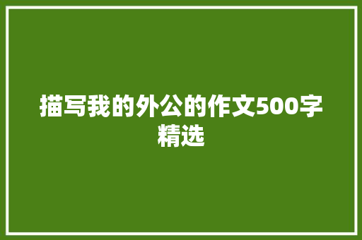 描写我的外公的作文500字精选 词汇积累