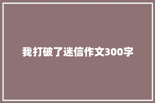 我打破了迷信作文300字 词汇积累