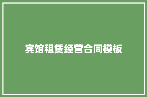 宾馆租赁经营合同模板 简历模板