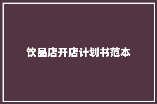 饮品店开店计划书范本 简历模板