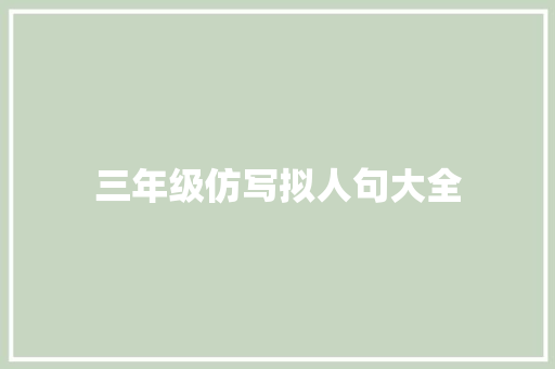 三年级仿写拟人句大全 商业文案