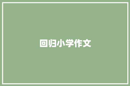 回归小学作文 商业文案