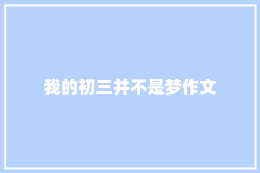 我的初三并不是梦作文 写作技巧