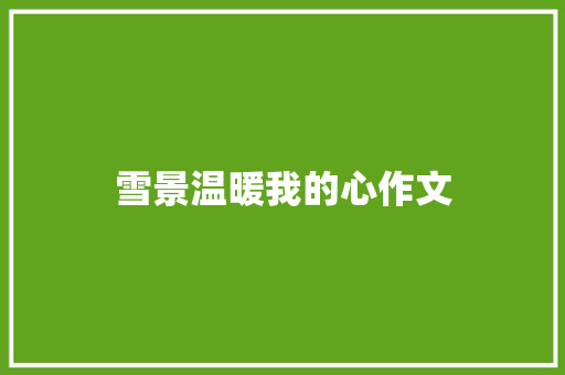 雪景温暖我的心作文 简历模板