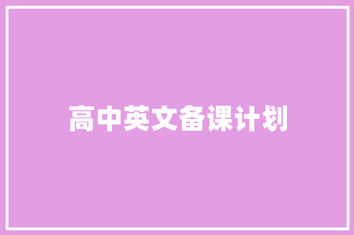 像莲花一样活着初中作文 诗歌创作