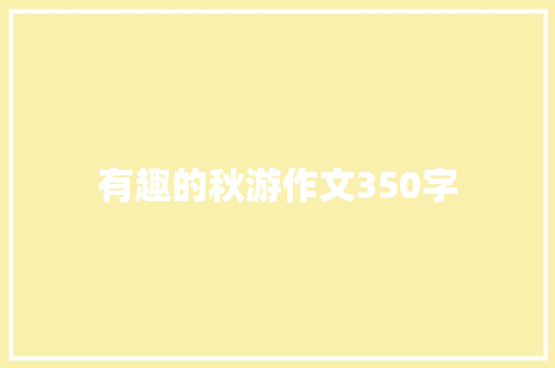 有趣的秋游作文350字 范文赏析