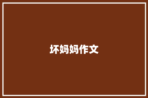 坏妈妈作文 词汇积累