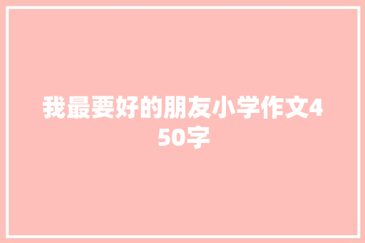 我最要好的朋友小学作文450字 范文赏析