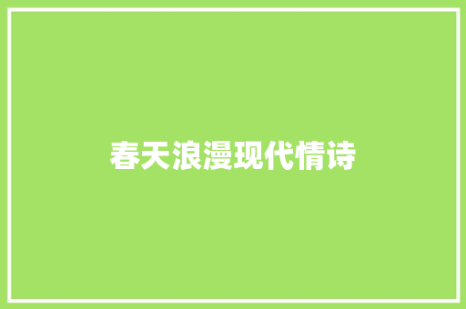 春天浪漫现代情诗 商业文案