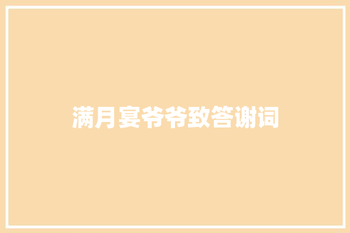 满月宴爷爷致答谢词 写作社区