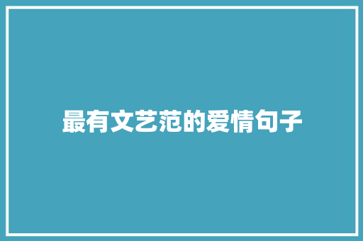 最有文艺范的爱情句子 写作技巧