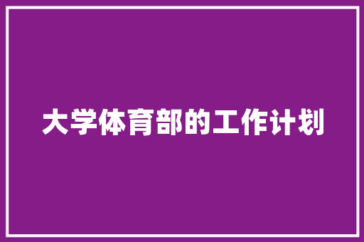 《晋书苟晞传》原文及翻译 范文赏析