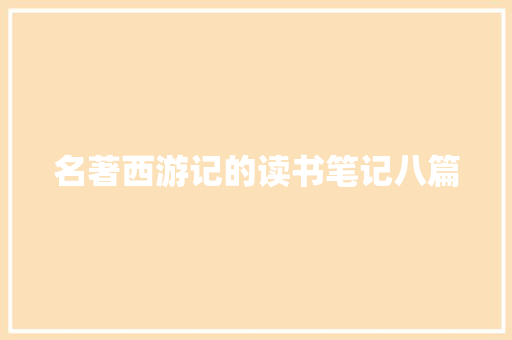 名著西游记的读书笔记八篇 写作社区