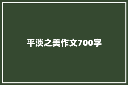平淡之美作文700字 写作社区