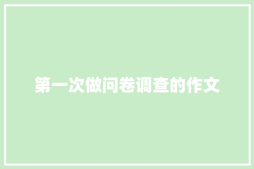 第一次做问卷调查的作文 写作技巧