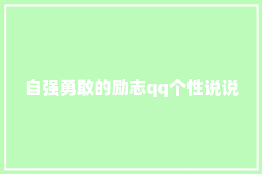 自强勇敢的励志qq个性说说 写作技巧