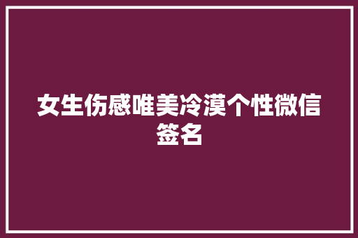 女生伤感唯美冷漠个性微信签名
