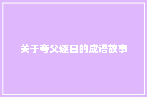 关于夸父逐日的成语故事 写作技巧
