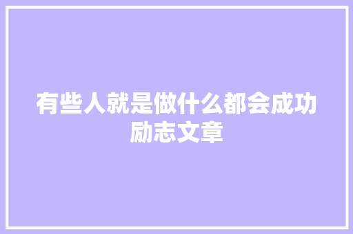 有些人就是做什么都会成功励志文章