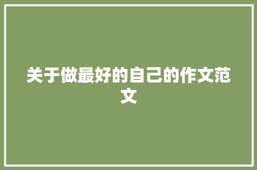 关于做最好的自己的作文范文