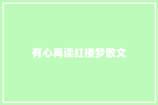 有心再读红楼梦散文