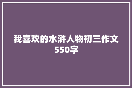 我喜欢的水浒人物初三作文550字