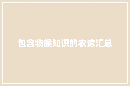包含物候知识的农谚汇总 范文赏析