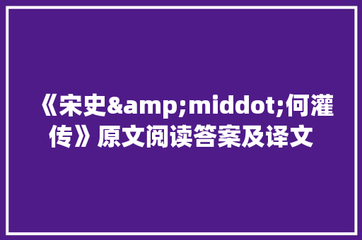 《宋史&middot;何灌传》原文阅读答案及译文
