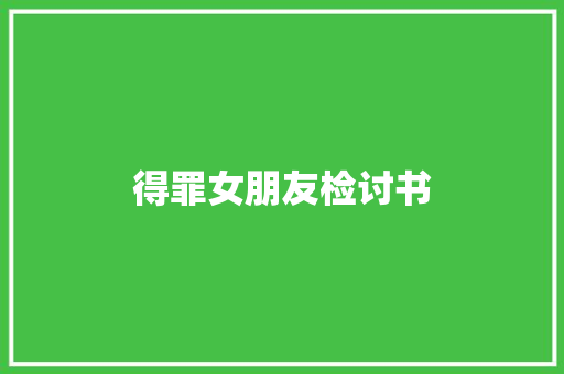 得罪女朋友检讨书 报告写作