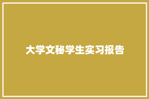 大学文秘学生实习报告