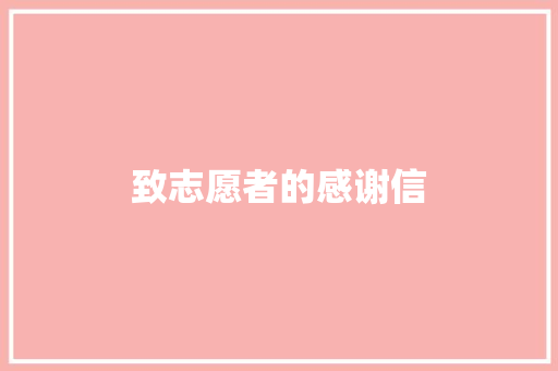 致志愿者的感谢信
