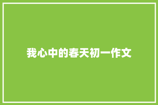 我心中的春天初一作文