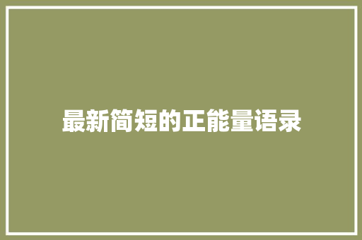 最新简短的正能量语录 范文赏析