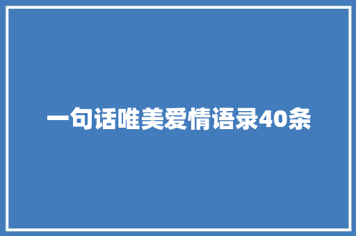 一句话唯美爱情语录40条 诗歌创作