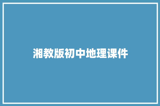 湘教版初中地理课件 写作技巧