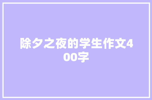 我家的小仓鼠作文900字范文 写作技巧