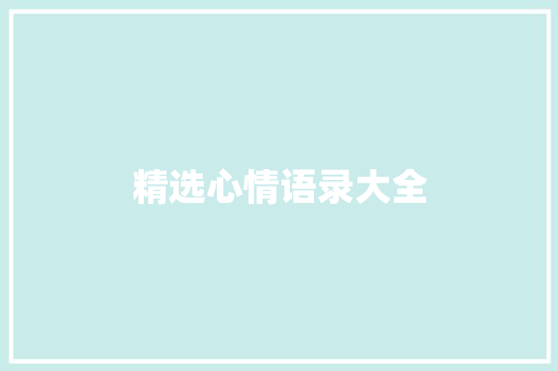 精选心情语录大全 报告写作