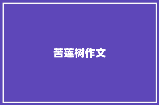 苦莲树作文 范文赏析