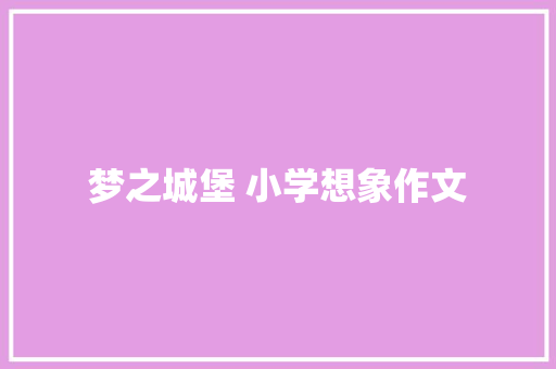 梦之城堡 小学想象作文